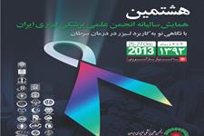 هشتمین همایش سالیانه انجمن علمی پزشکی لیزری ایران  برگزار می شود