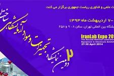 دومین نمایشگاه تجهیزات و مواد آزمایشگاهی ساخت ایران گشایش یافت