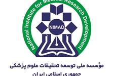 فراخوان یازدهم موسسه ملی توسعه تحقیقات علوم پزشکی ایران(نیماد)