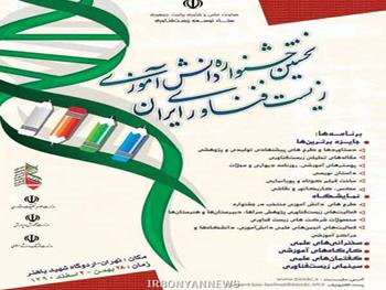 نخستين جشنواره دانش‌آموزي زيست فناوري ايران برگزار مي‌شود