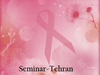 چهارمین كنگره سراسری سرطان پستان برگزار می شود