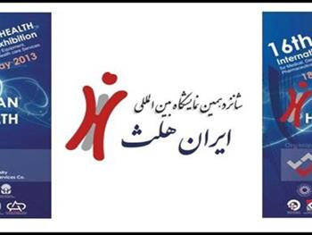 شانزدهمین نمایشگاه «ایران هلث» از ۲۸ اردیبهشت برگزار می‌شود