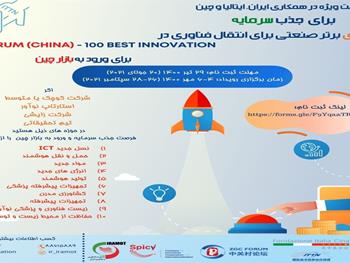 سرمایه گذاری در ۱۰۰ نوآوری صنعتی برتر برای انتقال فناوری بین المللی