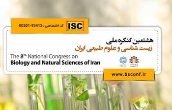 هشتمین کنگره ملی  زیست شناسی و علوم طبیعی ایران در شهریور ماه برگزار ‌می‌شود