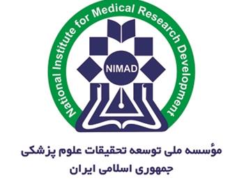 فراخوان یازدهم موسسه ملی توسعه تحقیقات علوم پزشکی ایران(نیماد)