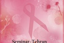 چهارمین كنگره سراسری سرطان پستان برگزار می شود