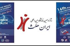 شانزدهمین نمایشگاه «ایران هلث» از ۲۸ اردیبهشت برگزار می‌شود