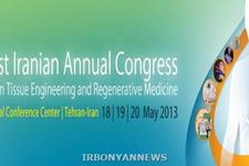 نخستین کنگره سراسری مهندسی بافت و پزشکی ترمیمی ایران