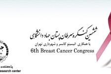ششمين کنگره سرطان پستان برگزار مي شود