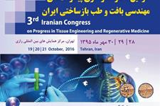 سومین کنگره سراسری پیشرفت های مهندسی بافت و طب بازساختی ایران برگزار می شود