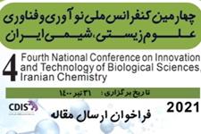 چهارمین کنفرانس ملی نوآوری و فناوری علوم زیستی، شیمی ایران