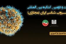 برگزاری بیست و دومین کنگره بین المللی میکروب شناسی ایران در شهریور ماه 