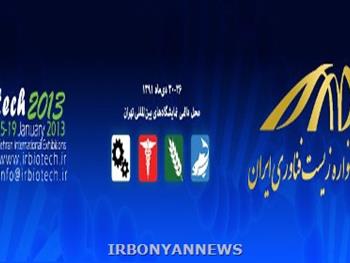 دومین جشنواره زیست فناوری ایران برگزار می شود