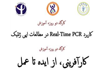 انستیتو پاستور ایران کارگاه های آموزشی برگزار می کند