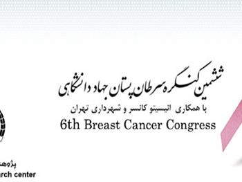 ششمين کنگره سرطان پستان برگزار مي شود