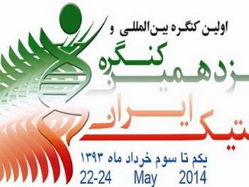 اولین کنگره بین المللی و سیزدهمین کنگره ژنتیک ایران آغاز شد