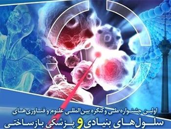 جشنواره ملی علوم و فناوریهای سلولهای بنیادی برگزار می‌شود