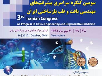 سومین کنگره سراسری پیشرفت های مهندسی بافت و طب بازساختی ایران برگزار می شود
