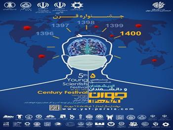پنجمین جشنواره اندیشمندان و دانشمندان جوان در پاییز سال جاری برگزار خواهد شد