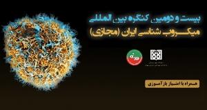 برگزاری بیست و دومین کنگره بین المللی میکروب شناسی ایران در شهریور ماه 